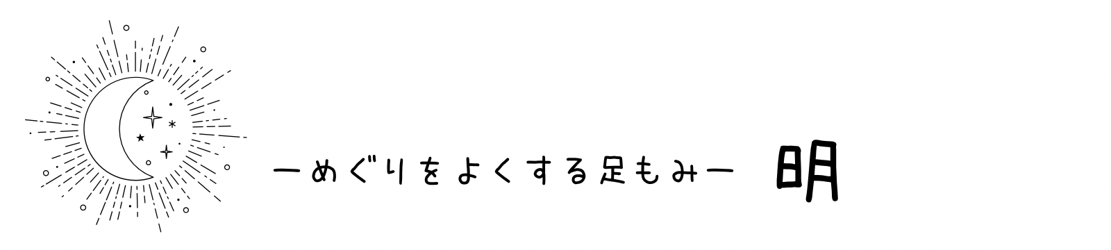 めぐりを良くする足もみ　明